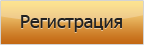 Регистрация